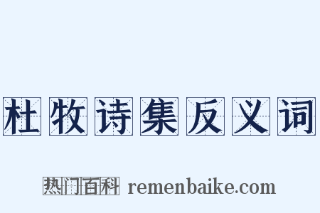 杜牧诗集反义词是什么意思的图片